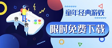游戏限免新媒体首图