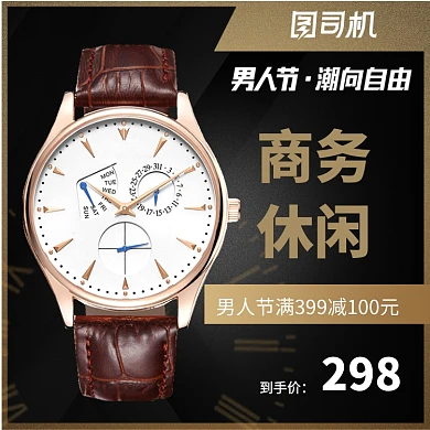 男人节商务男表手表淘宝直通车图片