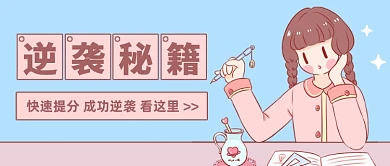 高考逆袭秘籍卡通公众号首图