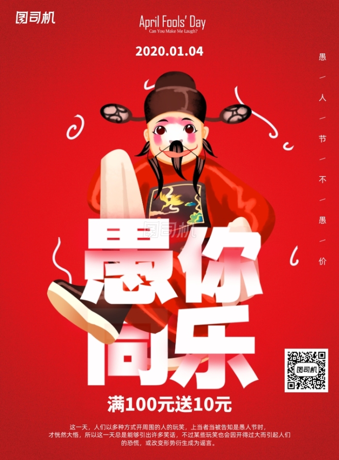 红色愚人节促销宣传海报 红色愚人节促销宣传海报