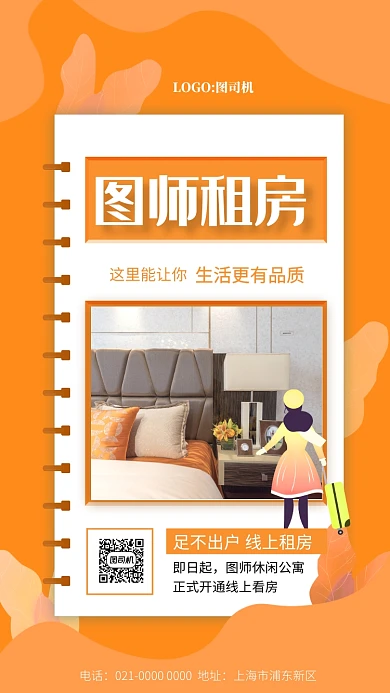 简约橘色线上租房宣传手机海报