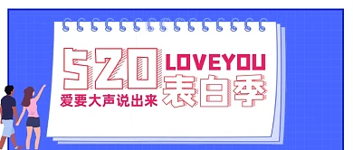 520表白季爱要大声说出来公众号首图