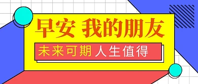 早安我的朋友公众号首图