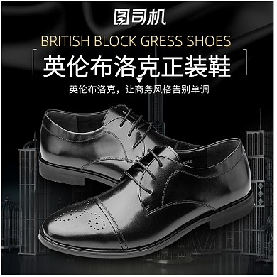 時(shí)尚大氣布洛克男鞋海報(bào)淘寶直通車(chē)圖片