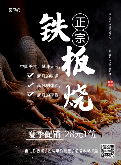 黑色简约正宗铁板烧促销海报