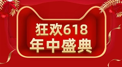 618年中大促红色大气简约手机横图