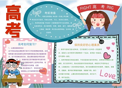 卡通高考复习学习手抄报小报