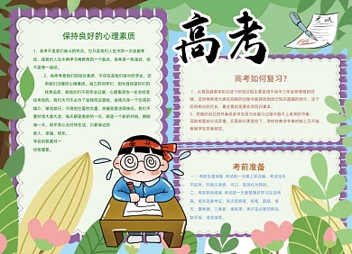 卡通绿色高考备考手抄报小报