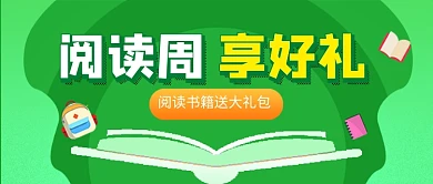 绿色卡通阅读周享好礼新媒体配图
