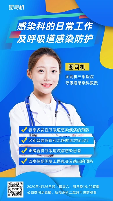呼吸道感染科教授直播海报