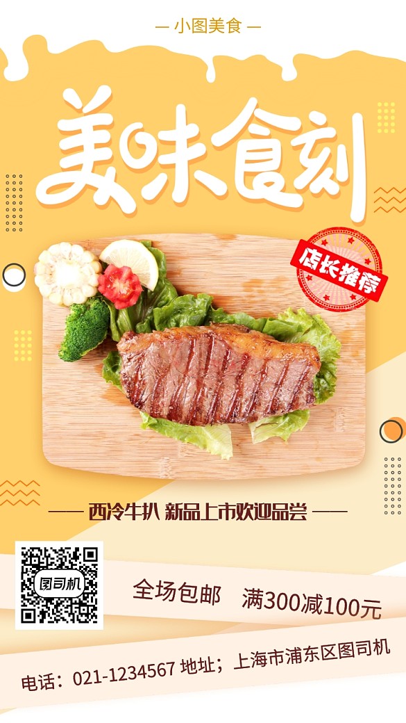 美食推薦手機海報