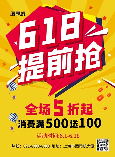 黄色简约618提前抢促销海报