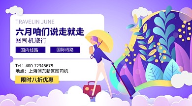 六月旅行扁平風(fēng)橫版手機(jī)海報(bào)
