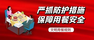 文明用餐防护措施新媒体配图