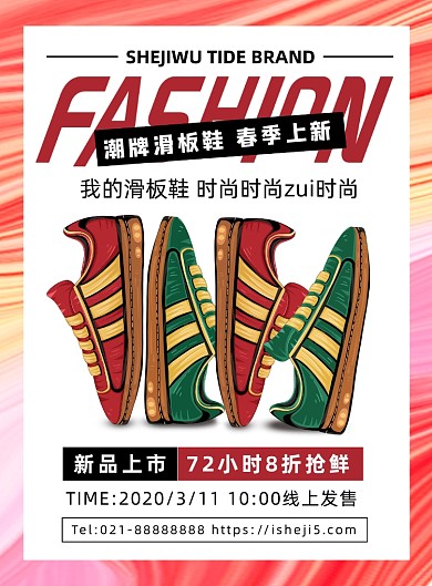 彩色時尚扁平化春季潮品滑板鞋宣傳海報