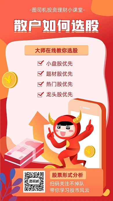 散户选股股票学习海报