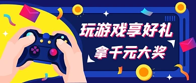 玩游戏享好礼拿千元大奖