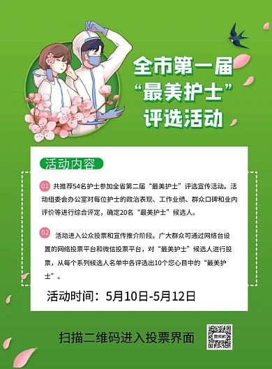 最美护士节评选印刷海报