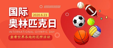 国际奥林匹克日红色卡通新媒体配图