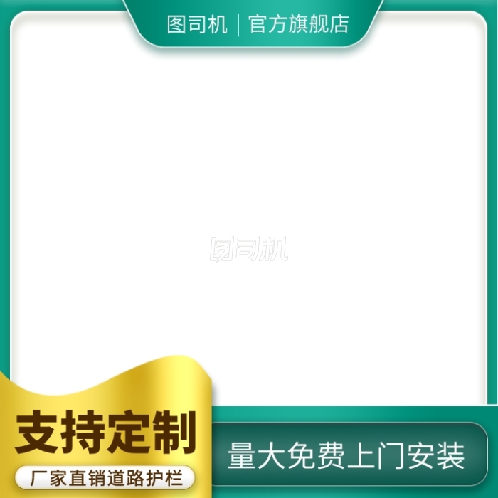 道路护栏简约建材家居促销主图 道路护栏简约建材家居促销主图