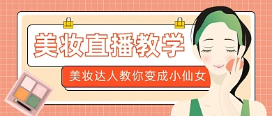 美妆直播教学公众号首图
