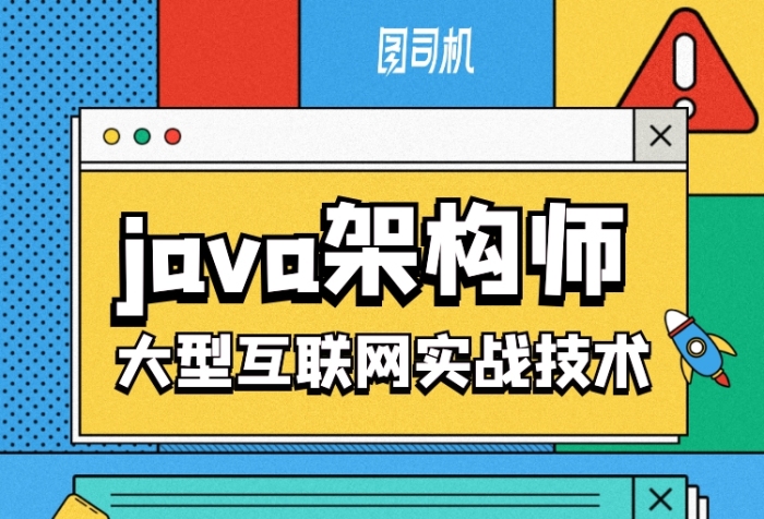 互聯(lián)網(wǎng)架構(gòu)師培訓(xùn)學(xué)習(xí)手機海報
