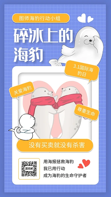 创意立体国际海豹日宣传手机海报