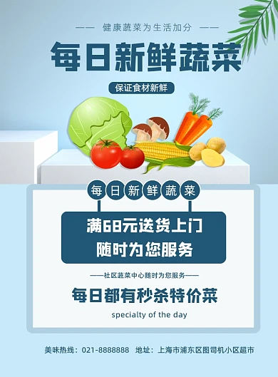 新鲜超市促销蔬菜水果免费配送宣传海报