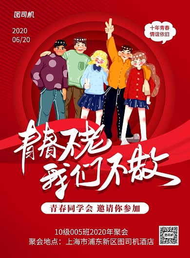 紅色卡通青春不老我們不散校友會(huì)海報(bào)
