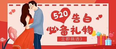 520告白必备礼物红色卡通新媒体配图