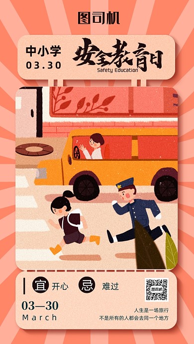 中學(xué)生安全教育日海報(bào)