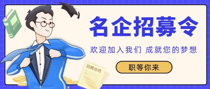 名企招募令公眾號首圖