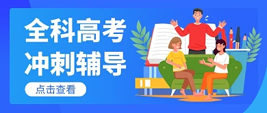 高考冲刺辅导公众号首图