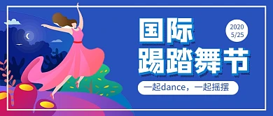 国际踢踏舞节蓝色卡通新媒体配图