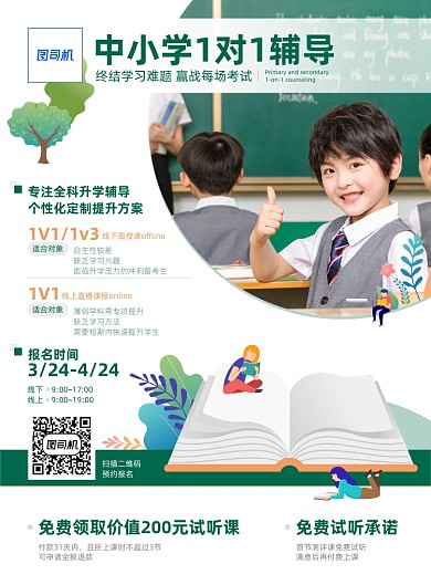 中小學(xué)1對1輔導(dǎo)全科目招生海報