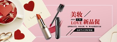 清新520化妝品打折大促banner