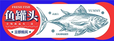 鱼罐头电商淘宝banner图