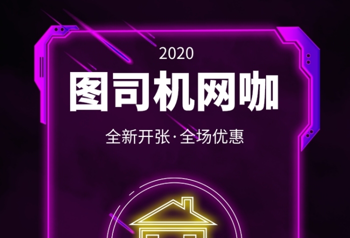 霓虹效果網(wǎng)吧開業(yè)宣傳印刷海報