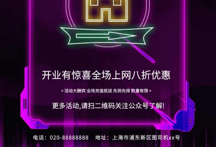 霓虹效果網(wǎng)吧開業(yè)宣傳印刷海報