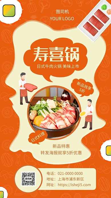 橘色手绘日式寿喜锅美食促销手机海报