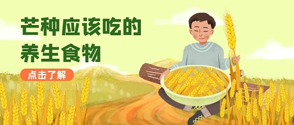 淺色清新芒種公眾號首圖