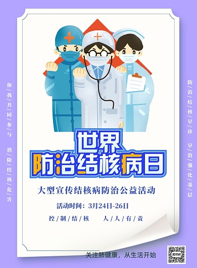世界結(jié)核病防治日醫(yī)療健康印刷海報(bào)