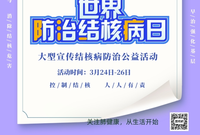 世界結(jié)核病防治日醫(yī)療健康印刷海報(bào)