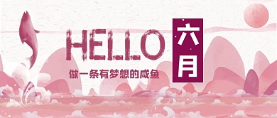 月签你好六月幽默公众号首图