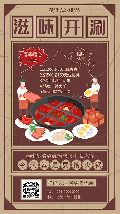复古文艺滋味开涮火锅美食促销手机海报