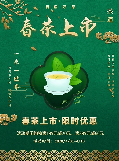 春茶上市宣传印刷海报