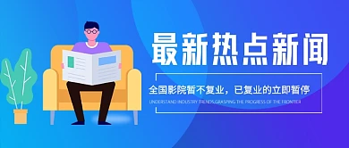 最新热点新闻影院暂停营业新媒体配图