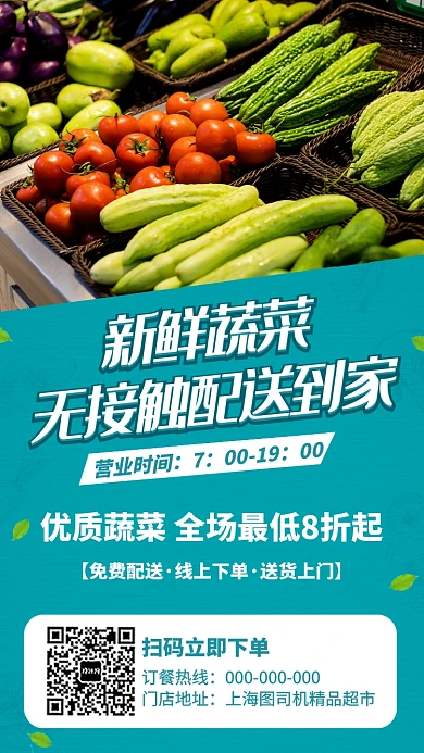 新鲜蔬菜生鲜线上配送宣传海报