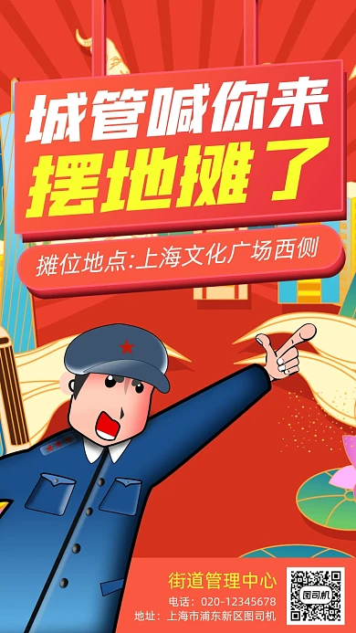 城管喊摆地摊手机海报