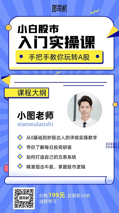 股市入门实操课手机海报